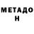 МЕТАДОН methadone Helen Striker